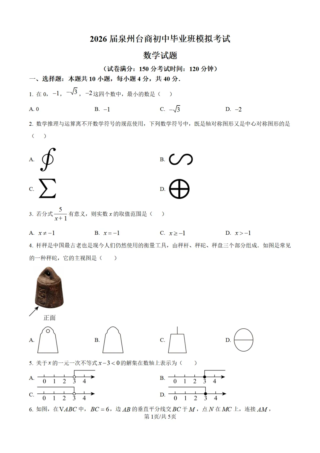 【泉州台商】2026初中毕业班模拟考试数学试题+解析 第1张