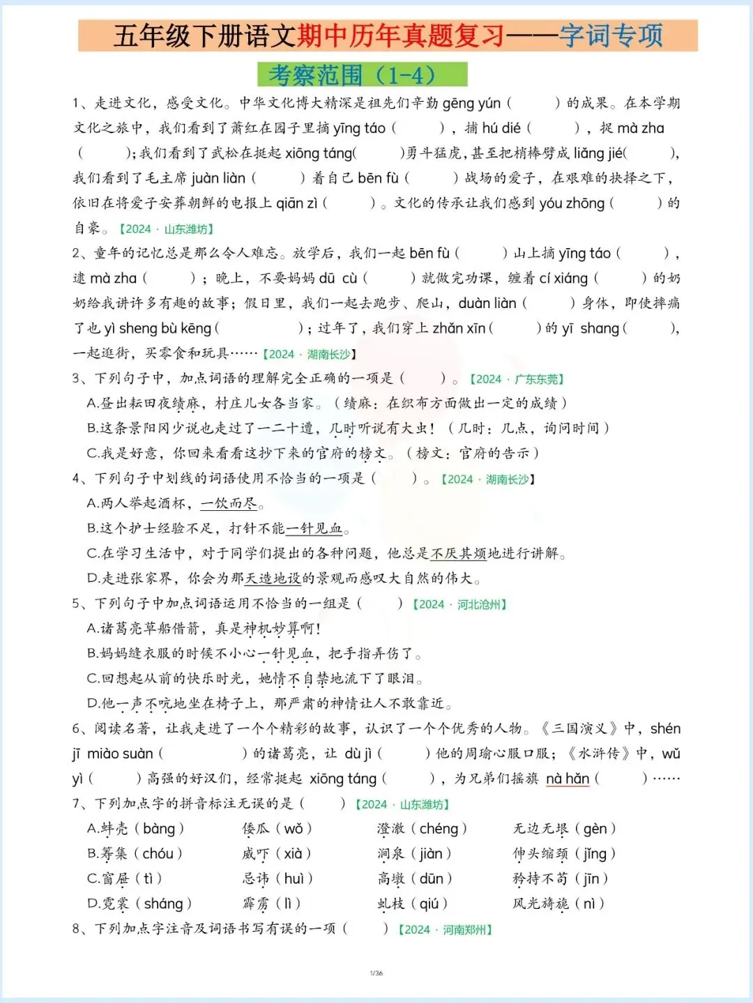 新版五年级下册语文《期中历年真题复习专项练习》,共36页,电子版可下载打印 第3张