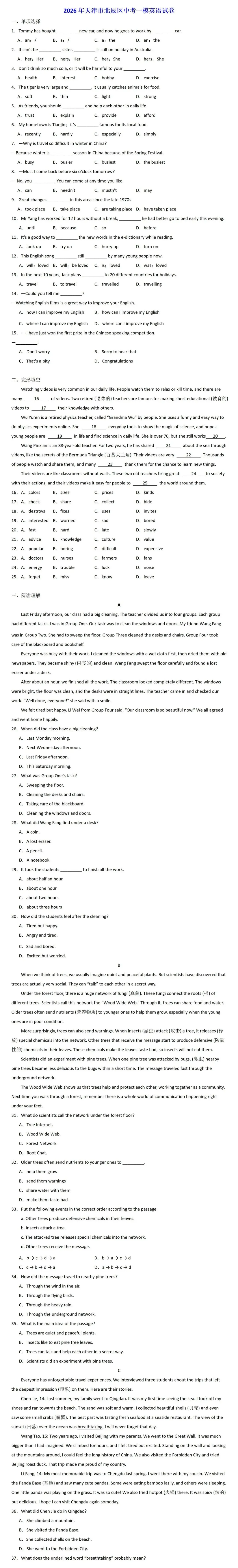 2026年天津市北辰区中考一模英语试卷 第1张