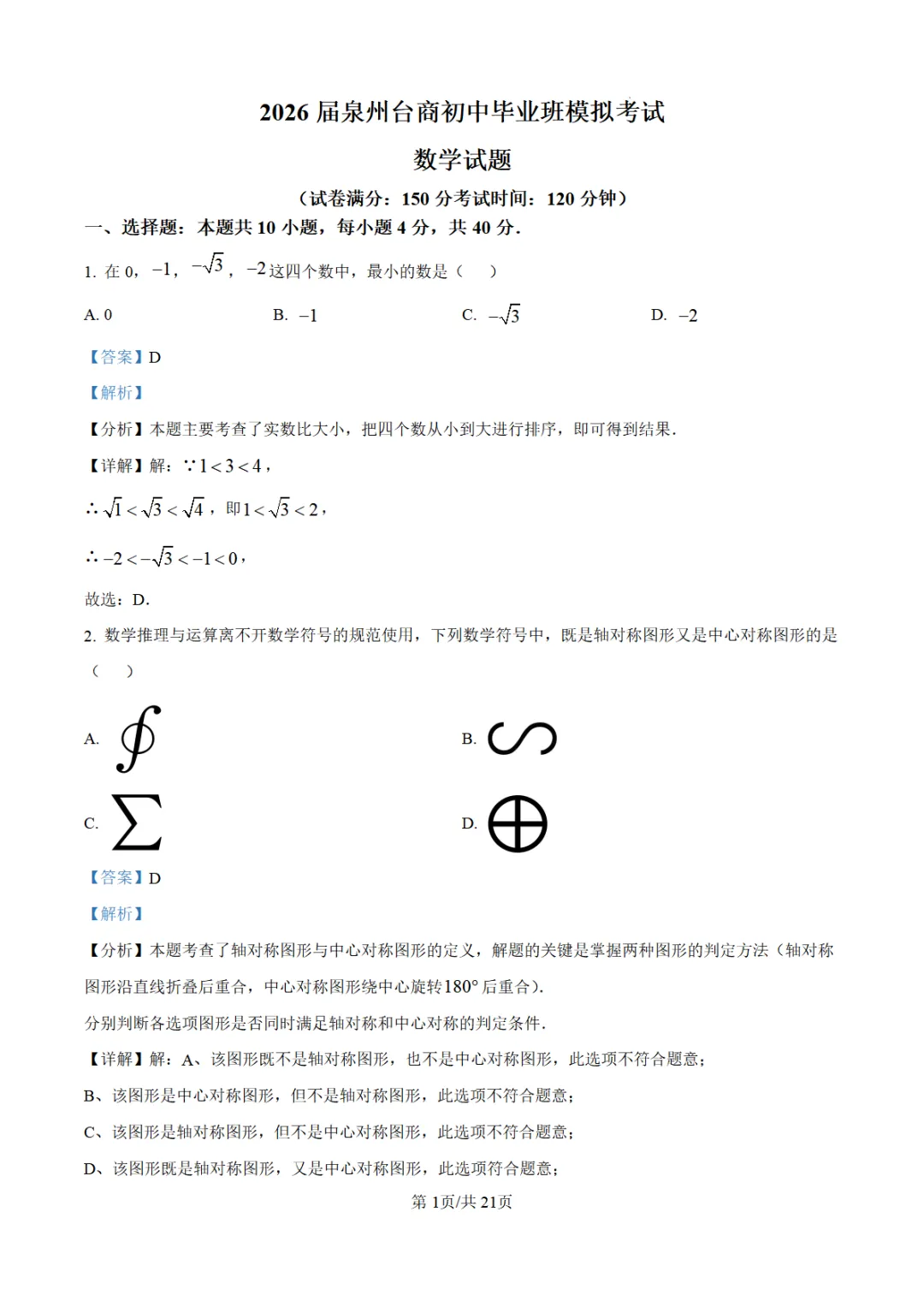【泉州台商】2026初中毕业班模拟考试数学试题+解析 第6张