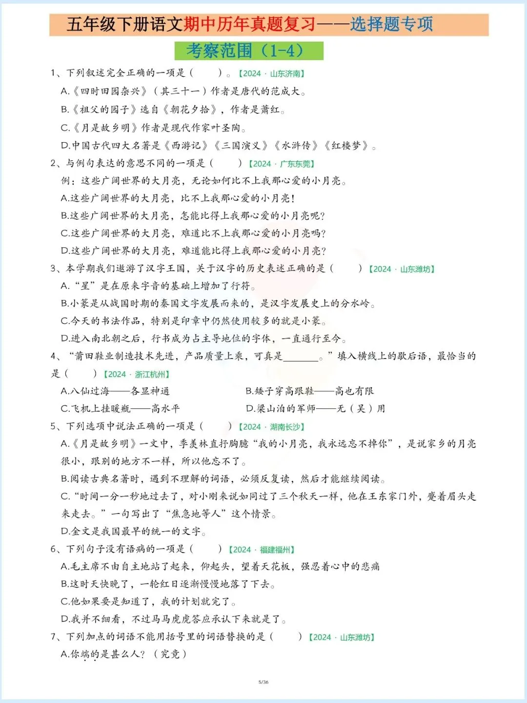 新版五年级下册语文《期中历年真题复习专项练习》,共36页,电子版可下载打印 第7张