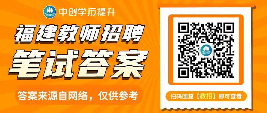 2026福建教招学科真题答案已出!速来核对估分! 第1张