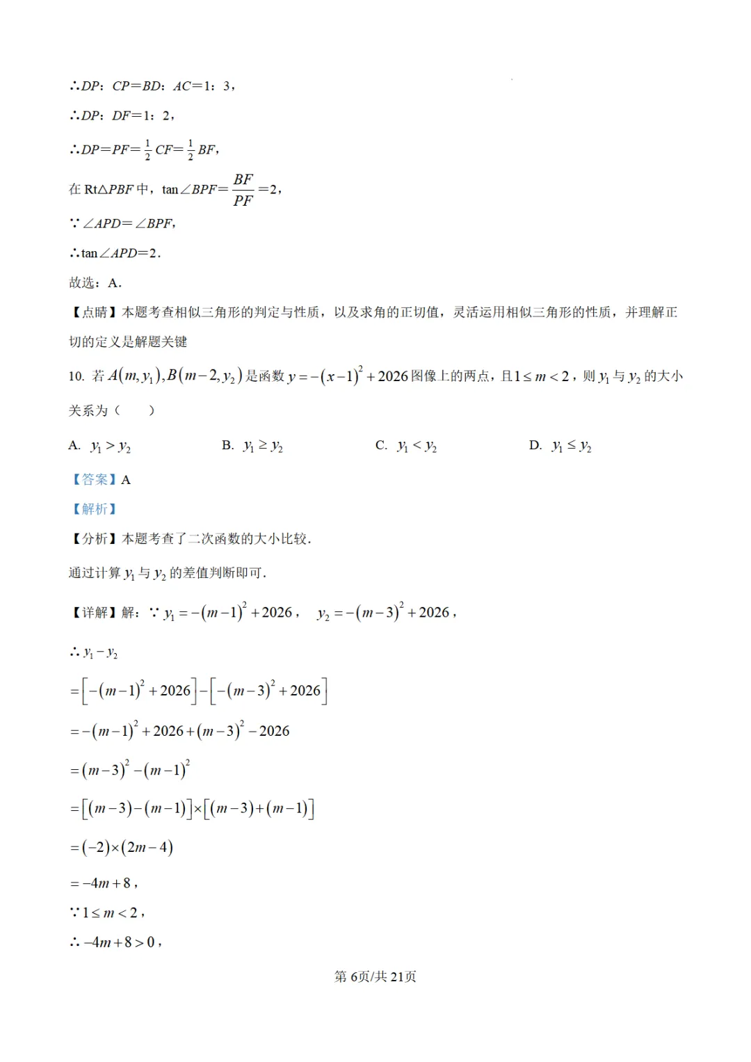 【泉州台商】2026初中毕业班模拟考试数学试题+解析 第11张