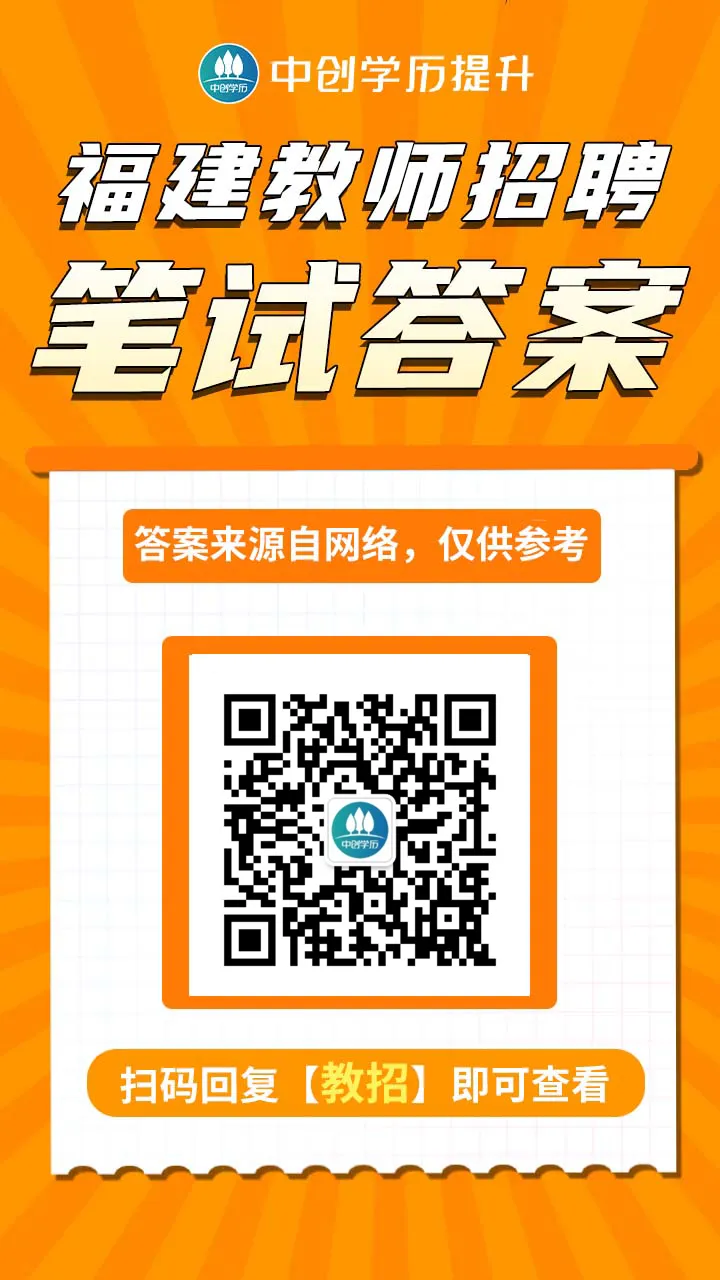 2026福建教招学科真题答案已出!速来核对估分! 第7张