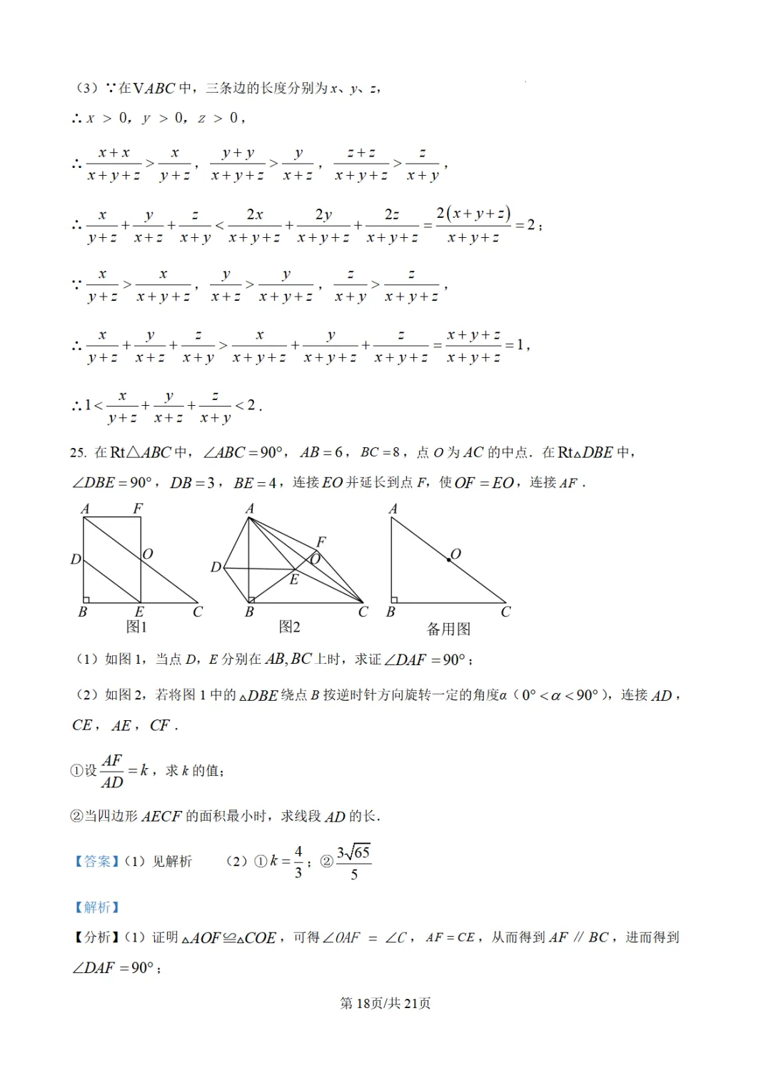 【泉州台商】2026初中毕业班模拟考试数学试题+解析 第23张