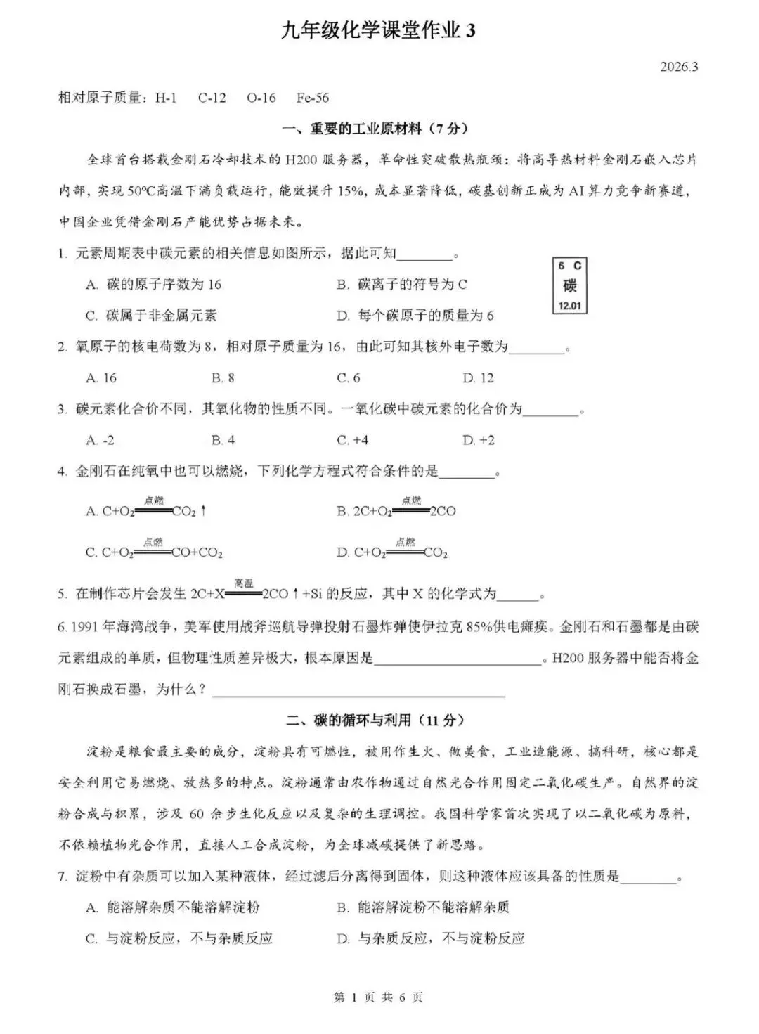 上海华耀九年级化学试卷+答案 第2张