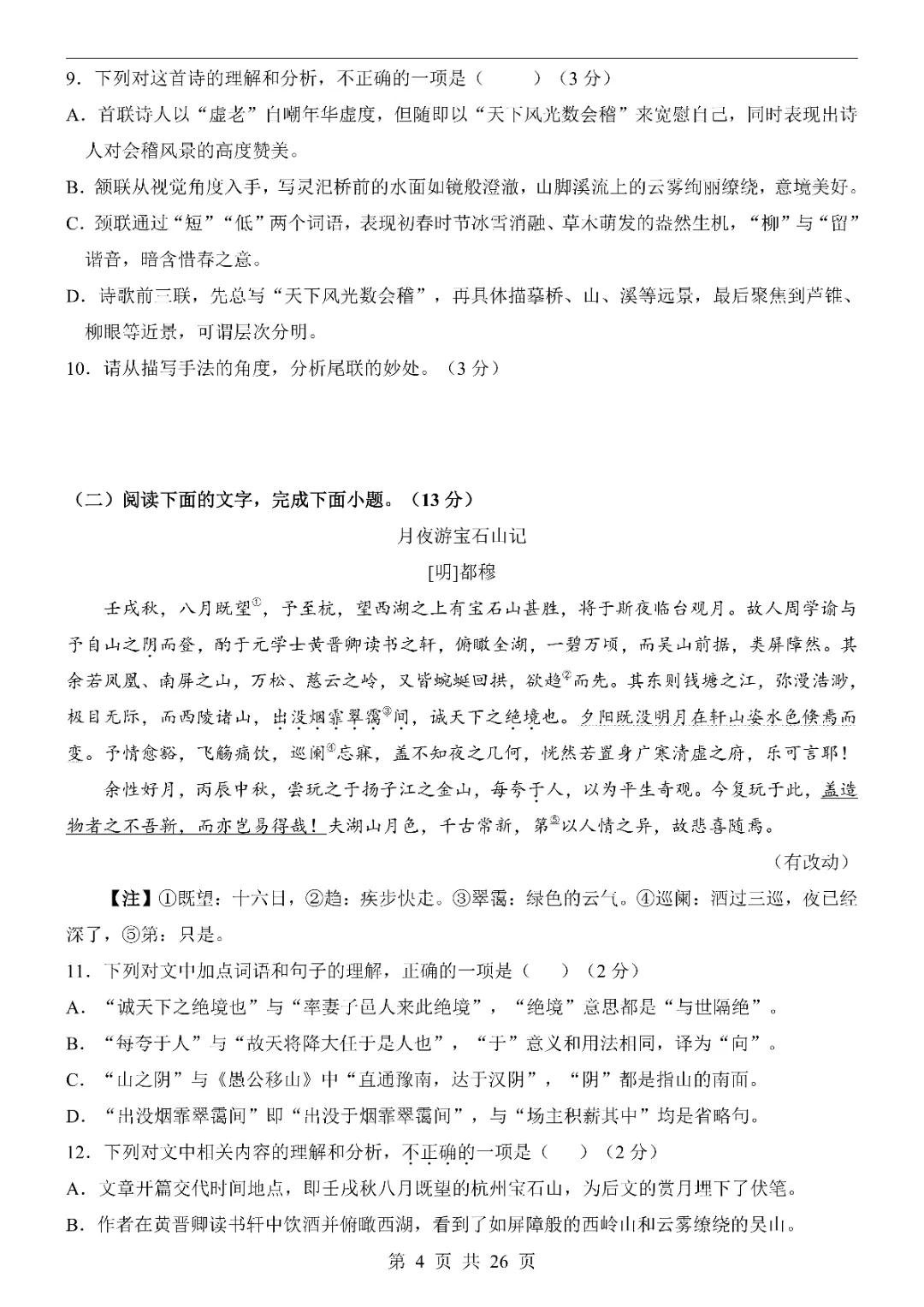 2026中考语文第一次模拟考试(山东卷)附答案  高清电子版可打印 第6张