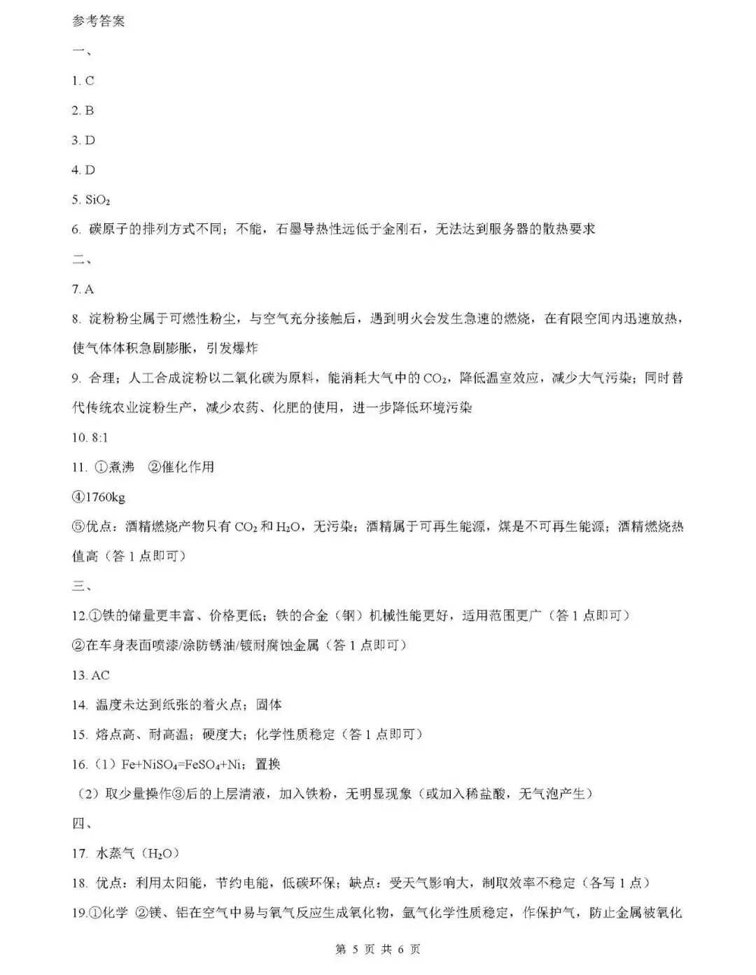 上海华耀九年级化学试卷+答案 第6张