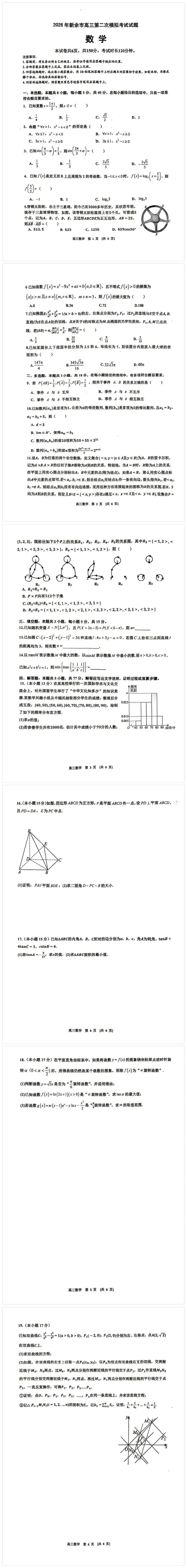 新余市2026届高三年级二模数学试卷 第1张