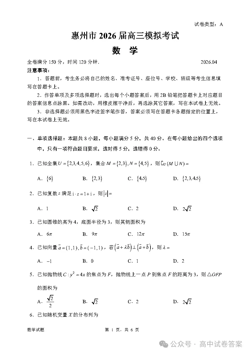 惠州市2026届高三模拟考试、韶关二模全科下载 第1张