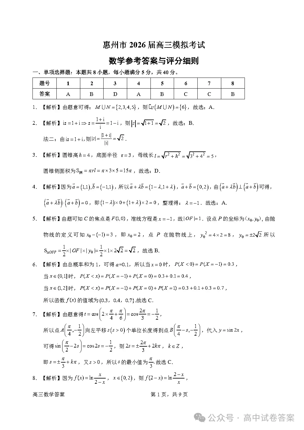 惠州市2026届高三模拟考试、韶关二模全科下载 第7张