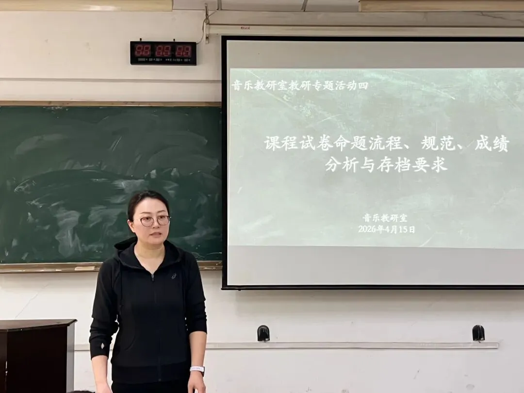 音乐教研室开展课程试卷命题与教学档案规范专题教研活动 第2张