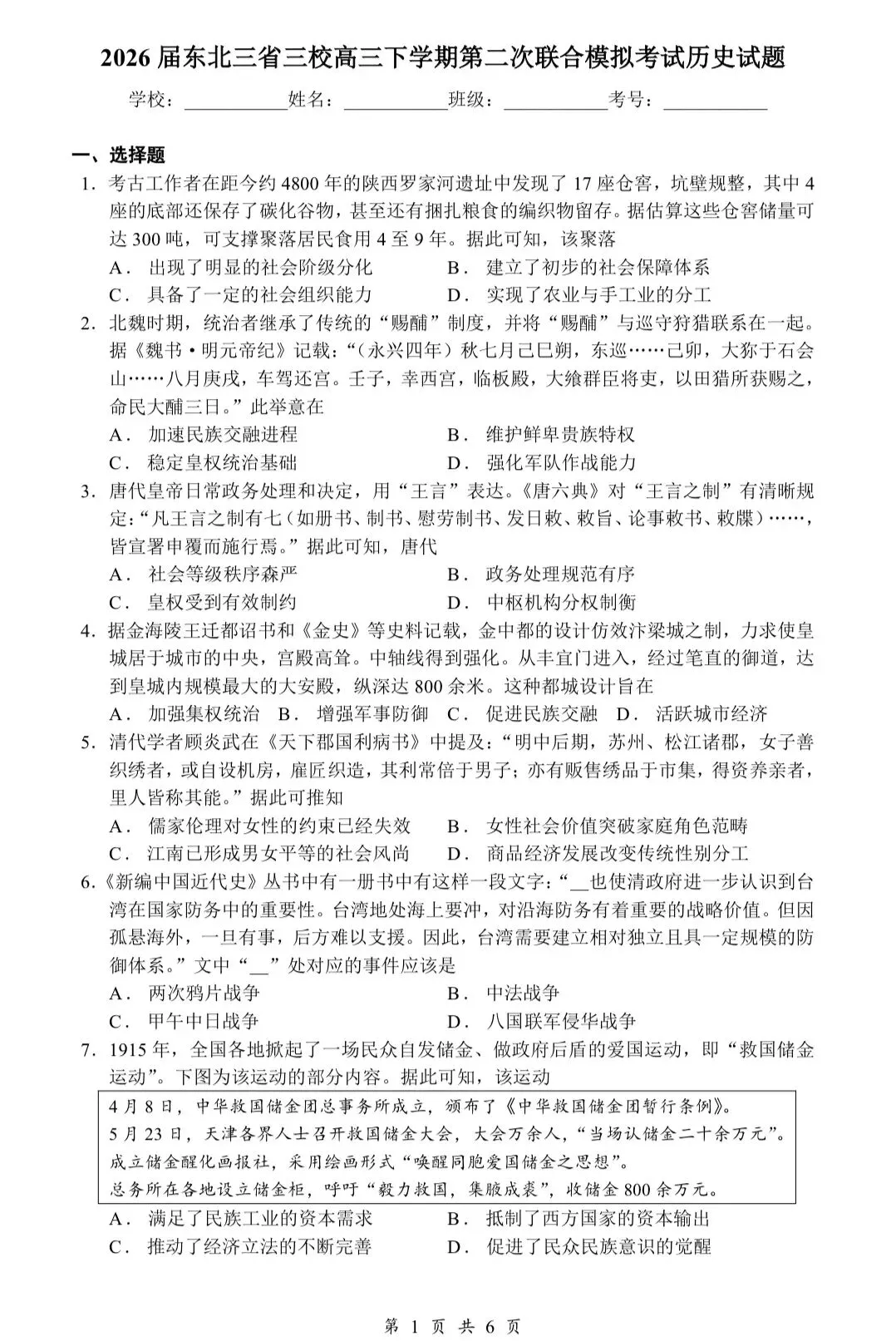 高三历史精选模考——2026 届东北三省三校高三下学期第二次 第1张