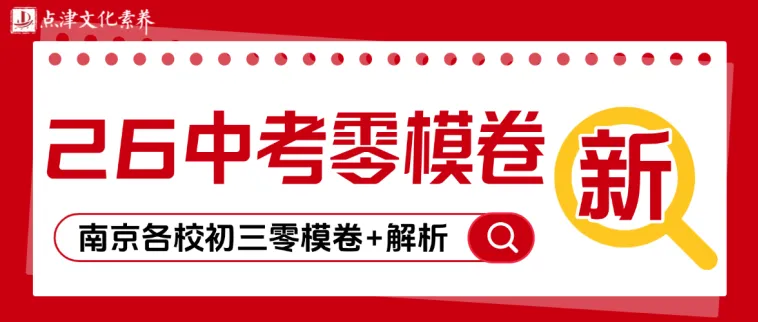 2026年南京各校中考语文零模卷+答案!文末可领PDF版~ 第1张