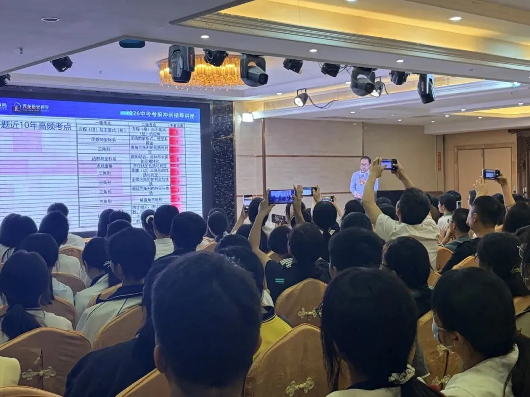 名师领航,助力冲刺|2026中考冲刺指导讲座圆满收官! 第14张