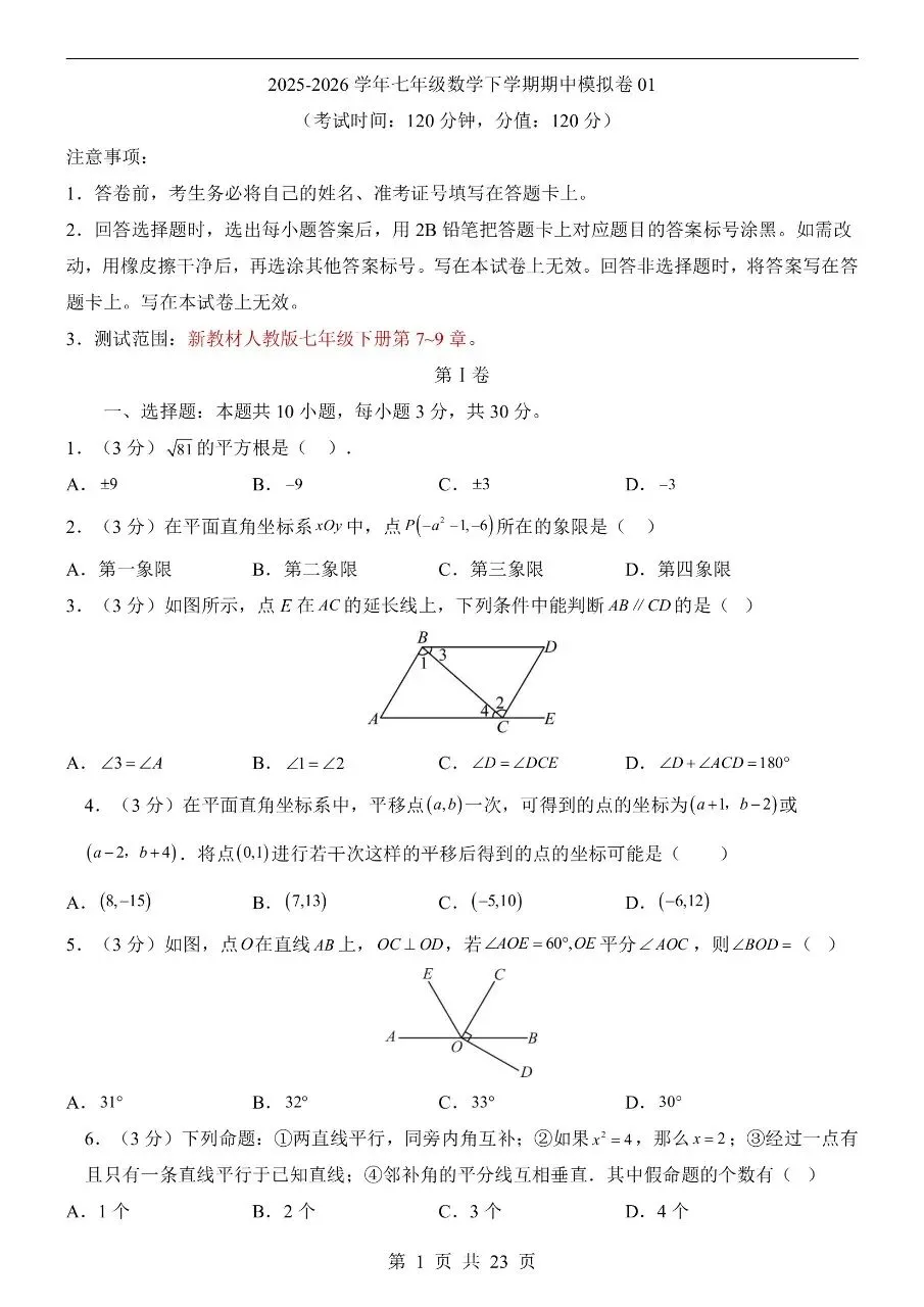 26年春七年级下册人教版数学期中试卷【共5套】含答案可打印 第6张