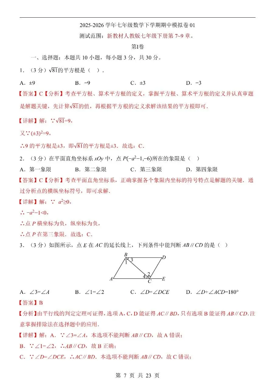 26年春七年级下册人教版数学期中试卷【共5套】含答案可打印 第11张