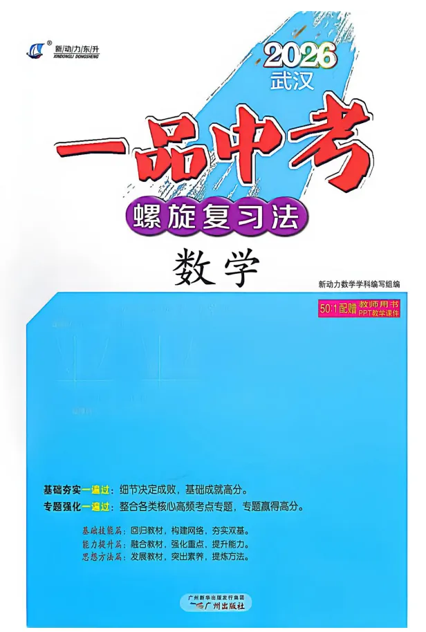 2026版初中《新动力一品中考螺旋复习提升法》(数学、物理) 第2张