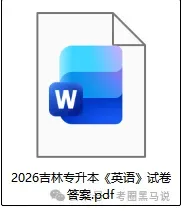 2026年4月18吉林专升本《英语》真题+答案pdf 第4张