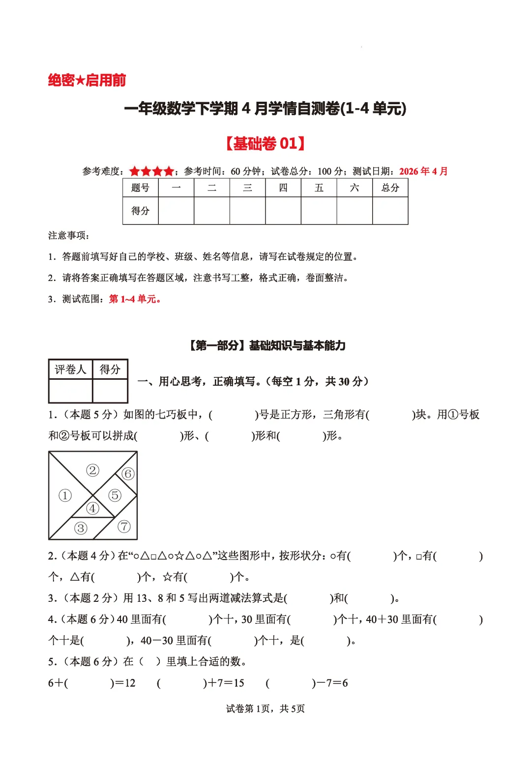 【期中模拟试卷】1-6年级数学期中试卷第二学期阶段性检测4月学情试卷人教数学下学期期中A3A4版含答案和解析高清无水印可word版 第2张