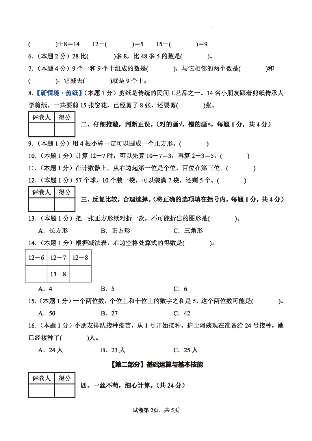 【期中模拟试卷】1-6年级数学期中试卷第二学期阶段性检测4月学情试卷人教数学下学期期中A3A4版含答案和解析高清无水印可word版 第3张