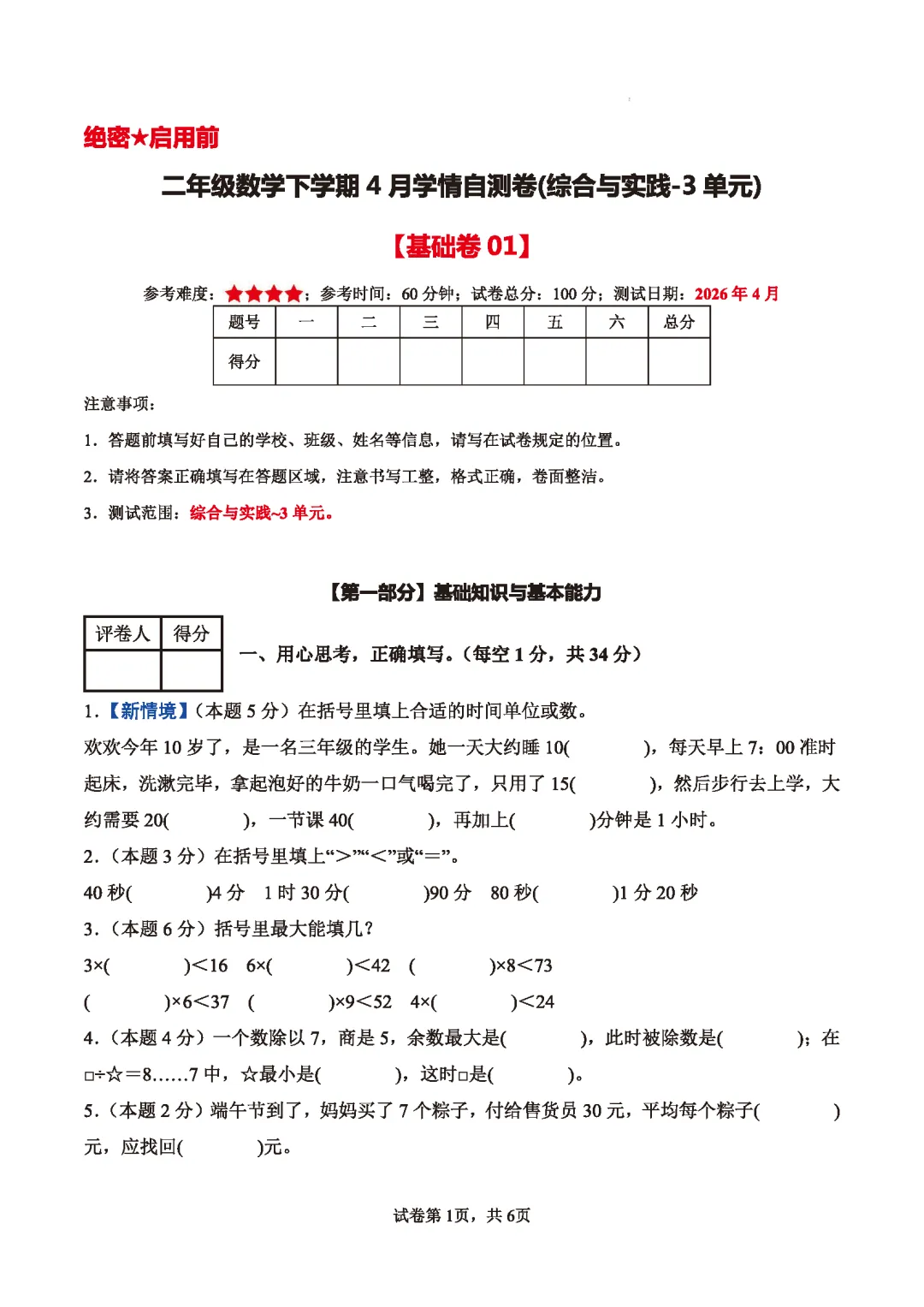 【期中模拟试卷】1-6年级数学期中试卷第二学期阶段性检测4月学情试卷人教数学下学期期中A3A4版含答案和解析高清无水印可word版 第4张