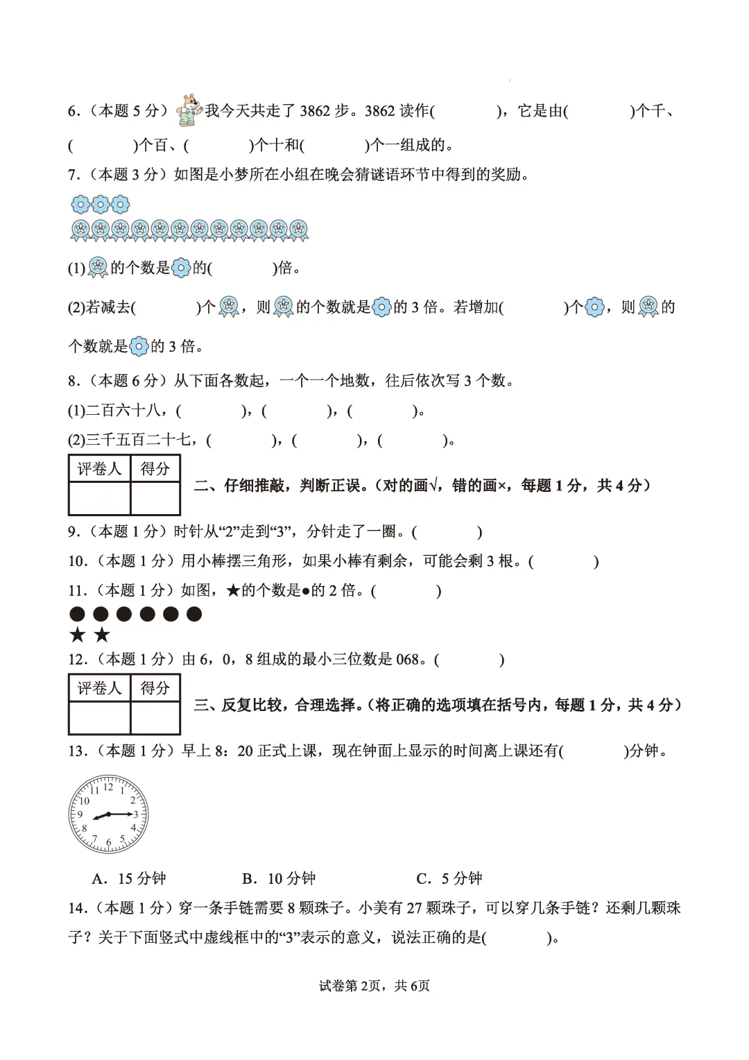 【期中模拟试卷】1-6年级数学期中试卷第二学期阶段性检测4月学情试卷人教数学下学期期中A3A4版含答案和解析高清无水印可word版 第5张