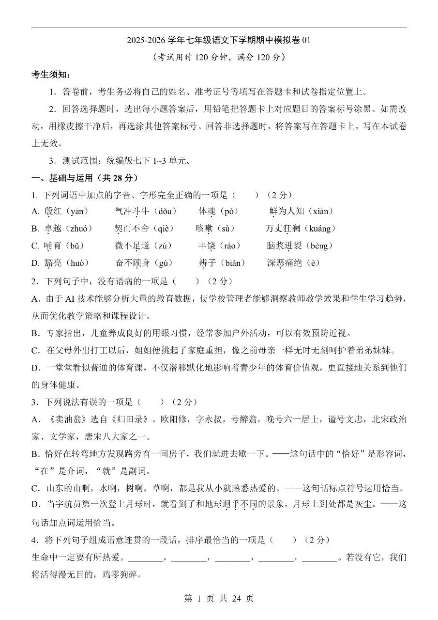 26年春七年级下册人教版语文期中试卷【共5套】含答案可打印 第6张