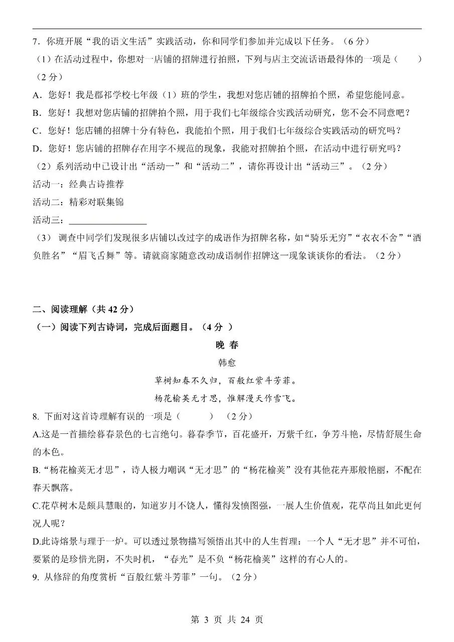 26年春七年级下册人教版语文期中试卷【共5套】含答案可打印 第8张