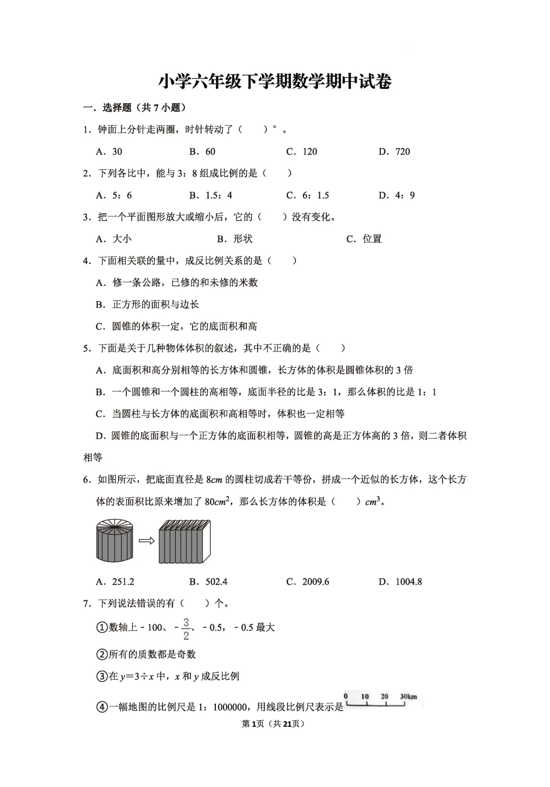 【期中模拟试卷】1-6年级数学期中试卷第二学期阶段性检测4月学情试卷人教数学下学期期中A3A4版含答案和解析高清无水印可word版 第12张