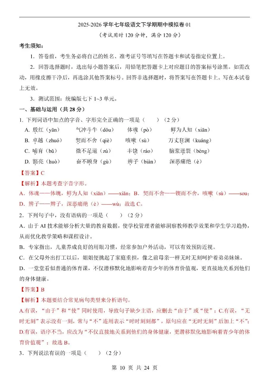 26年春七年级下册人教版语文期中试卷【共5套】含答案可打印 第13张