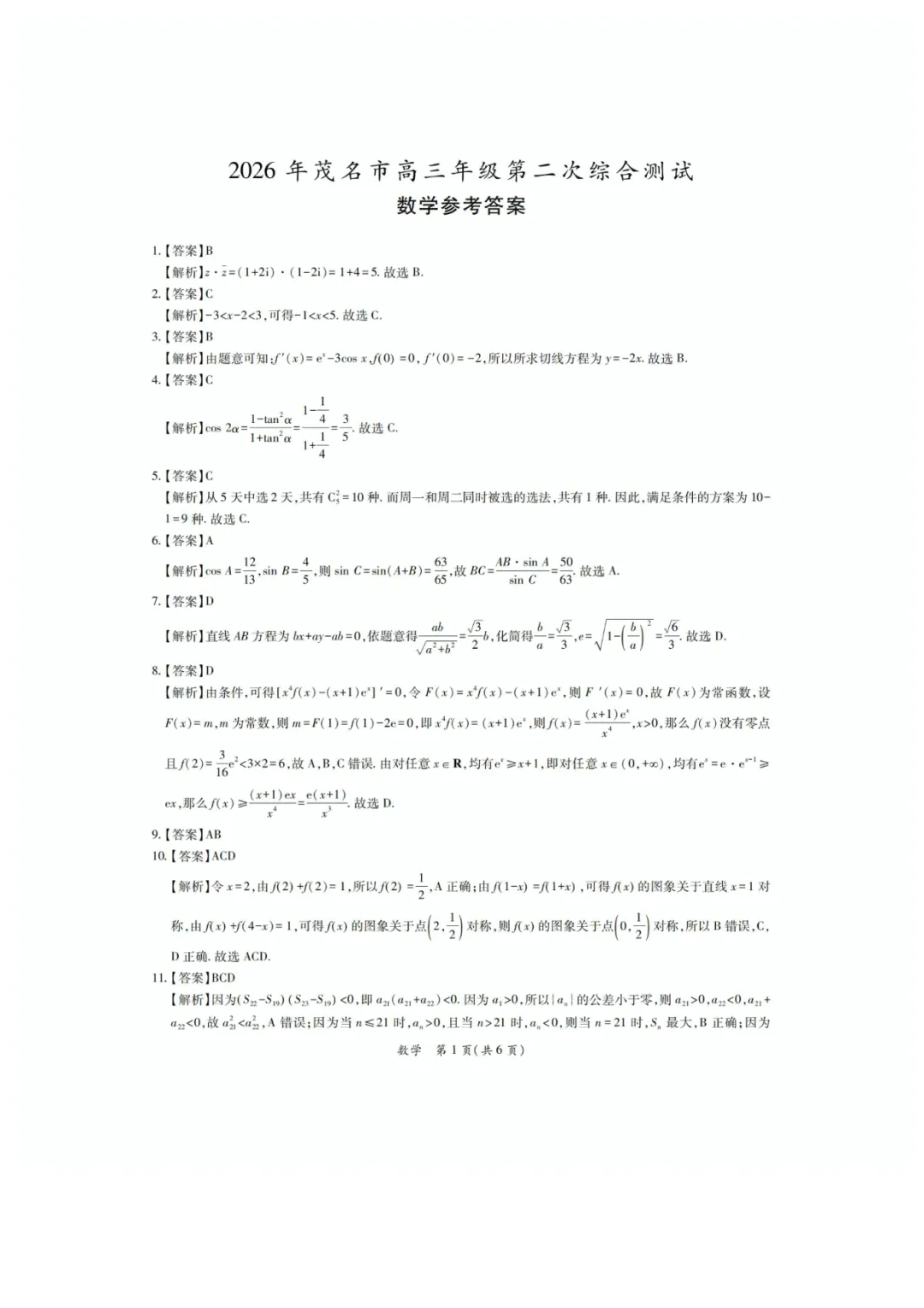 2026届高三茂名二模数学试卷+答案 第5张