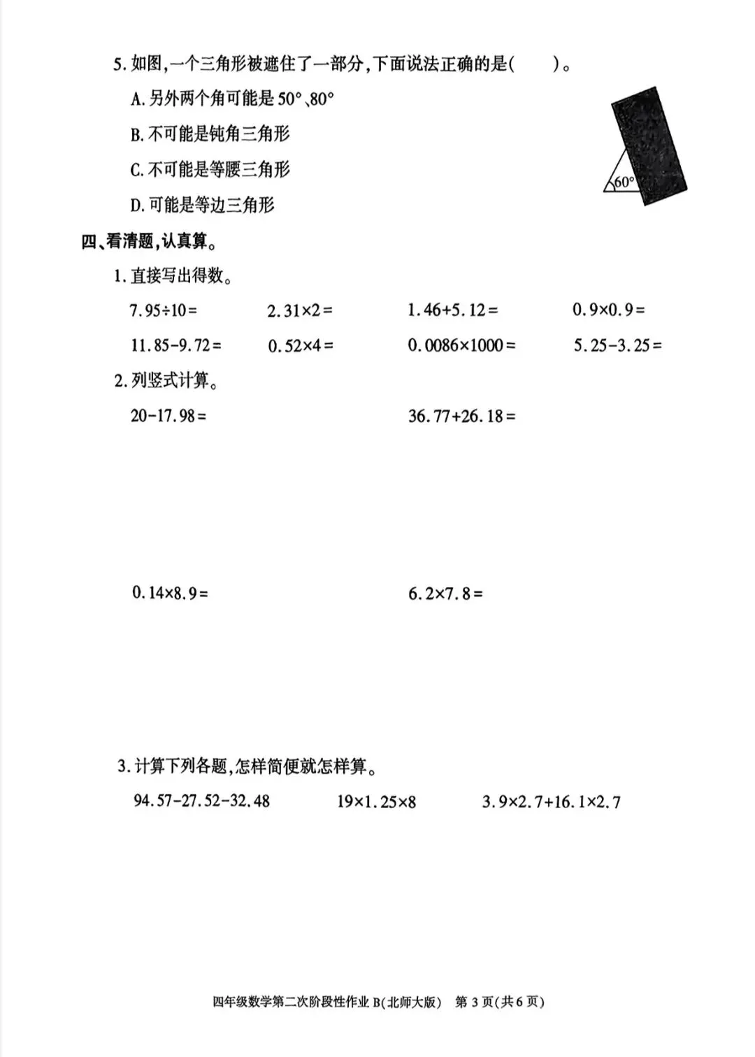 四年级期中考试数学试卷 第3张
