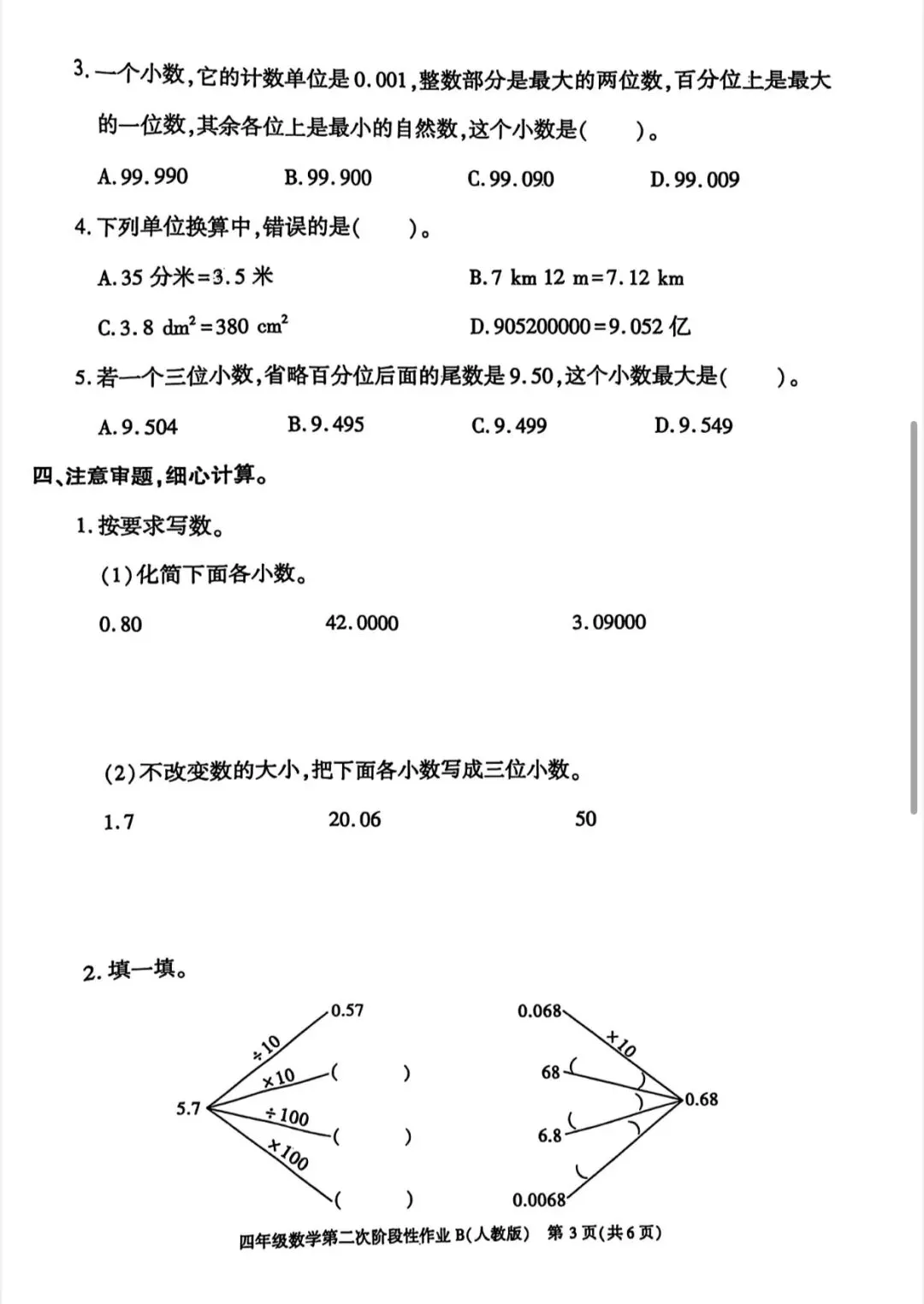 四年级期中考试数学试卷 第9张