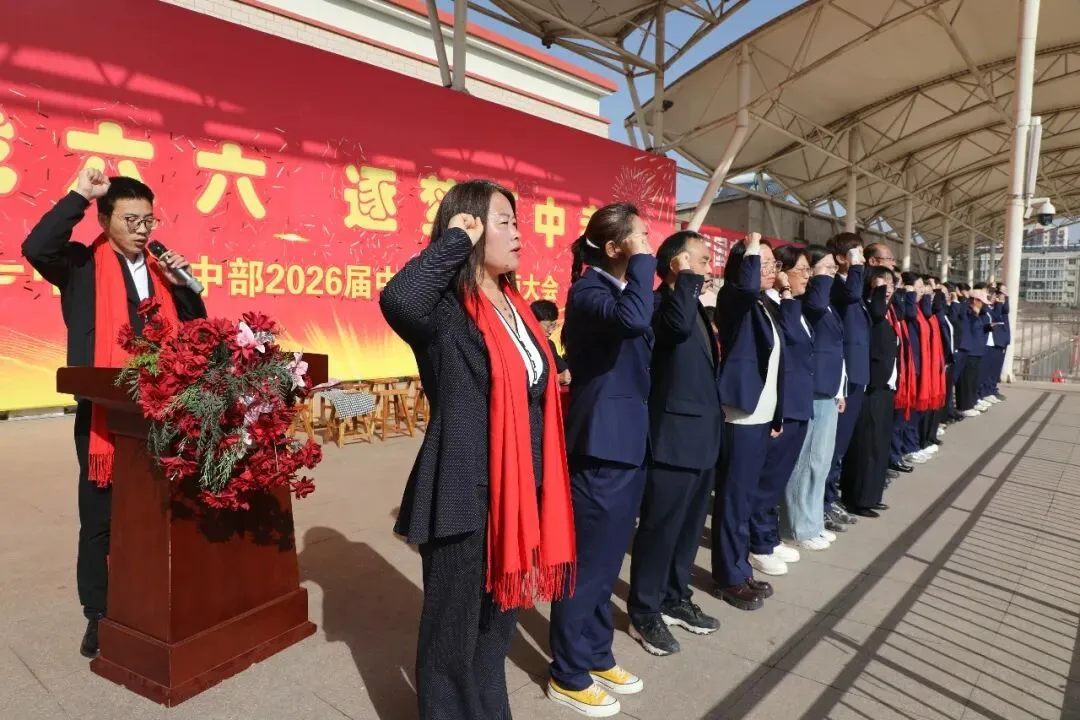 青春赴使命 热血迎中考——蔚县第一中学召开2026年中考冲刺动员大会 第17张