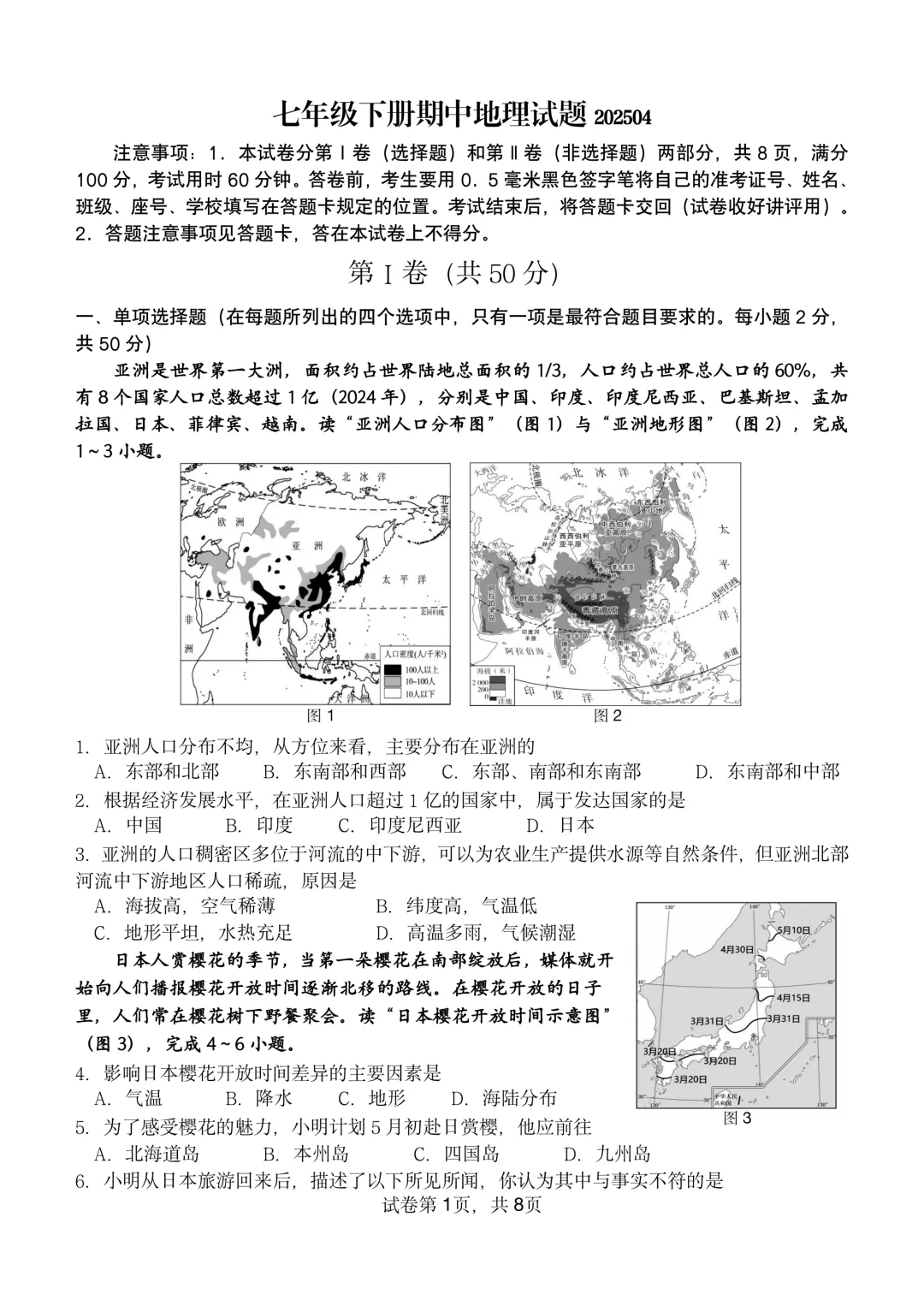 期中真题-2025 年临沂费县初一下学期地理试题(完整版 + 答案) 第4张