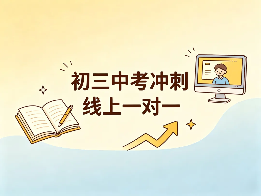 初三中考冲刺线上一对一 第1张
