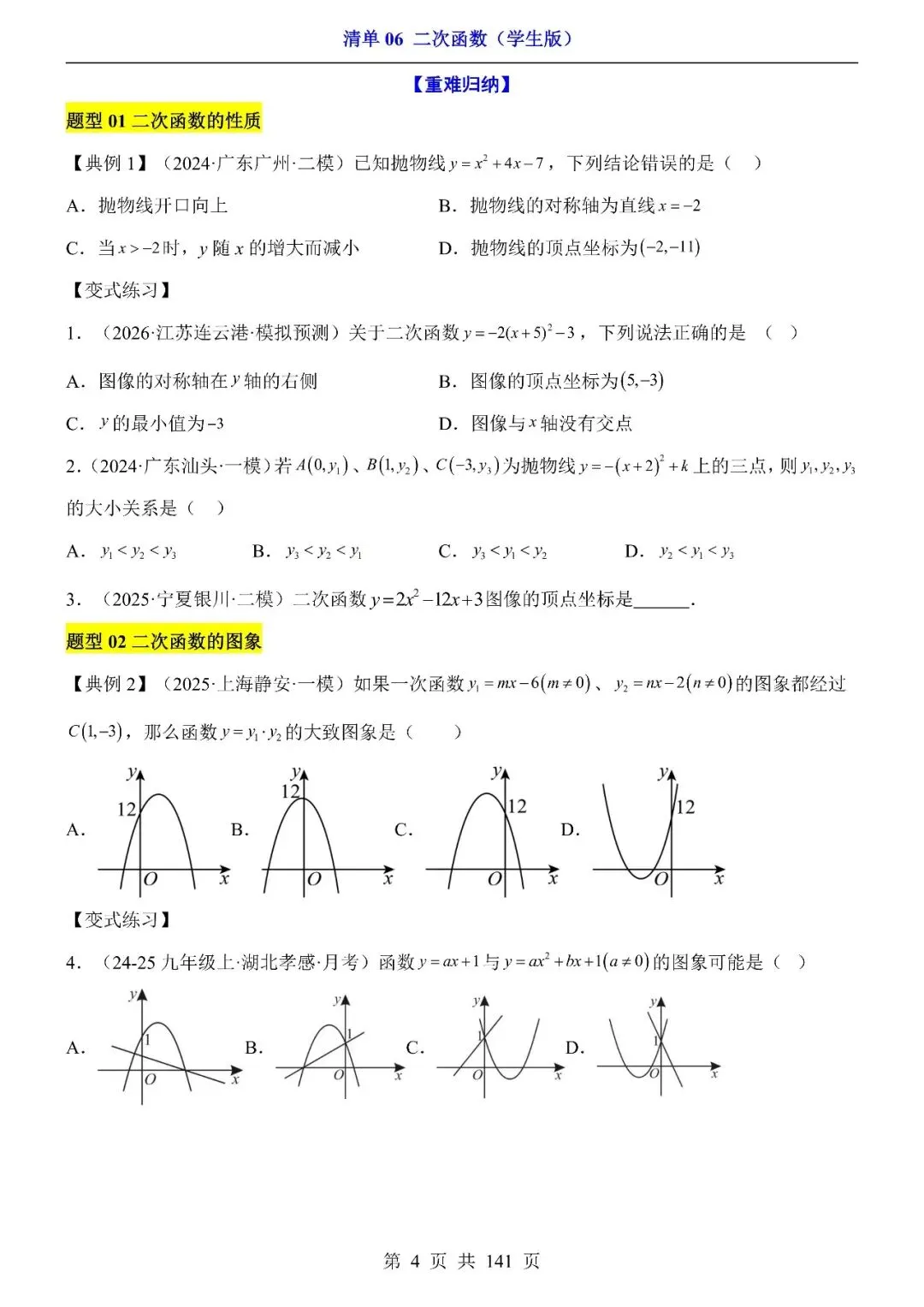 〔2026中考专项〕数学专题・二次函数,电子版可下载 第6张