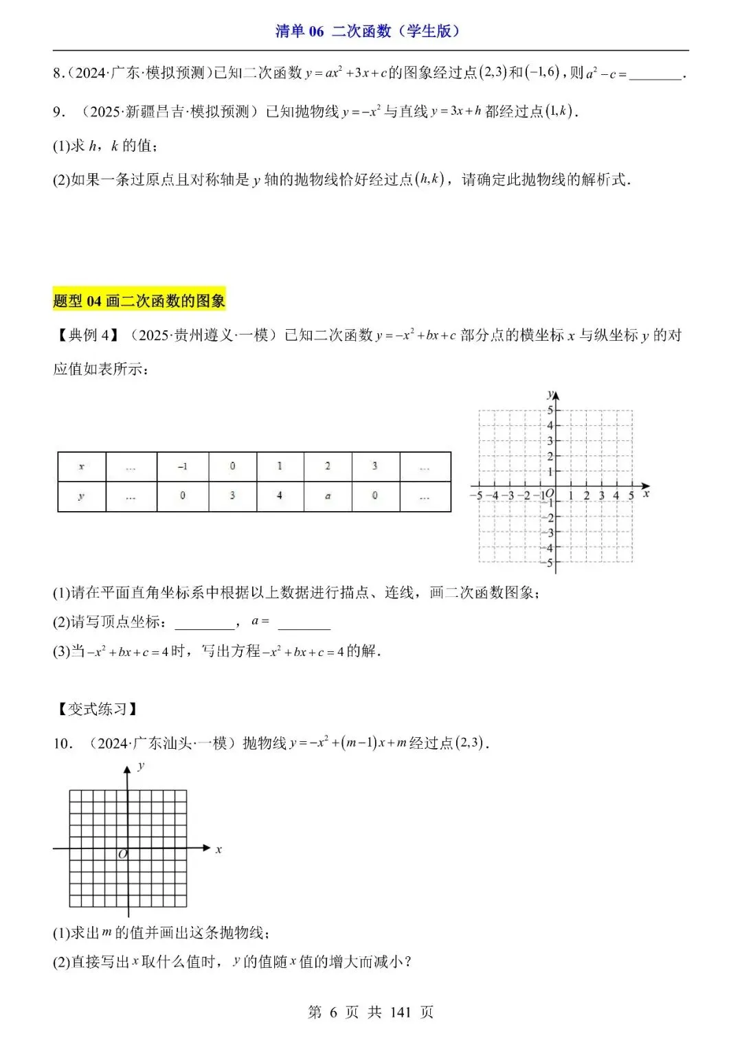 〔2026中考专项〕数学专题・二次函数,电子版可下载 第8张