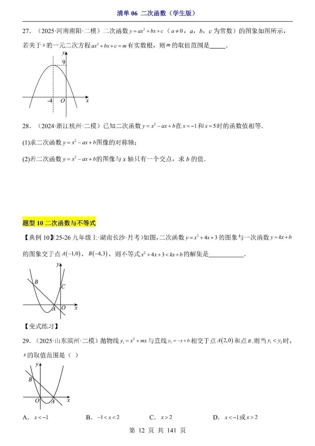 〔2026中考专项〕数学专题・二次函数,电子版可下载 第14张