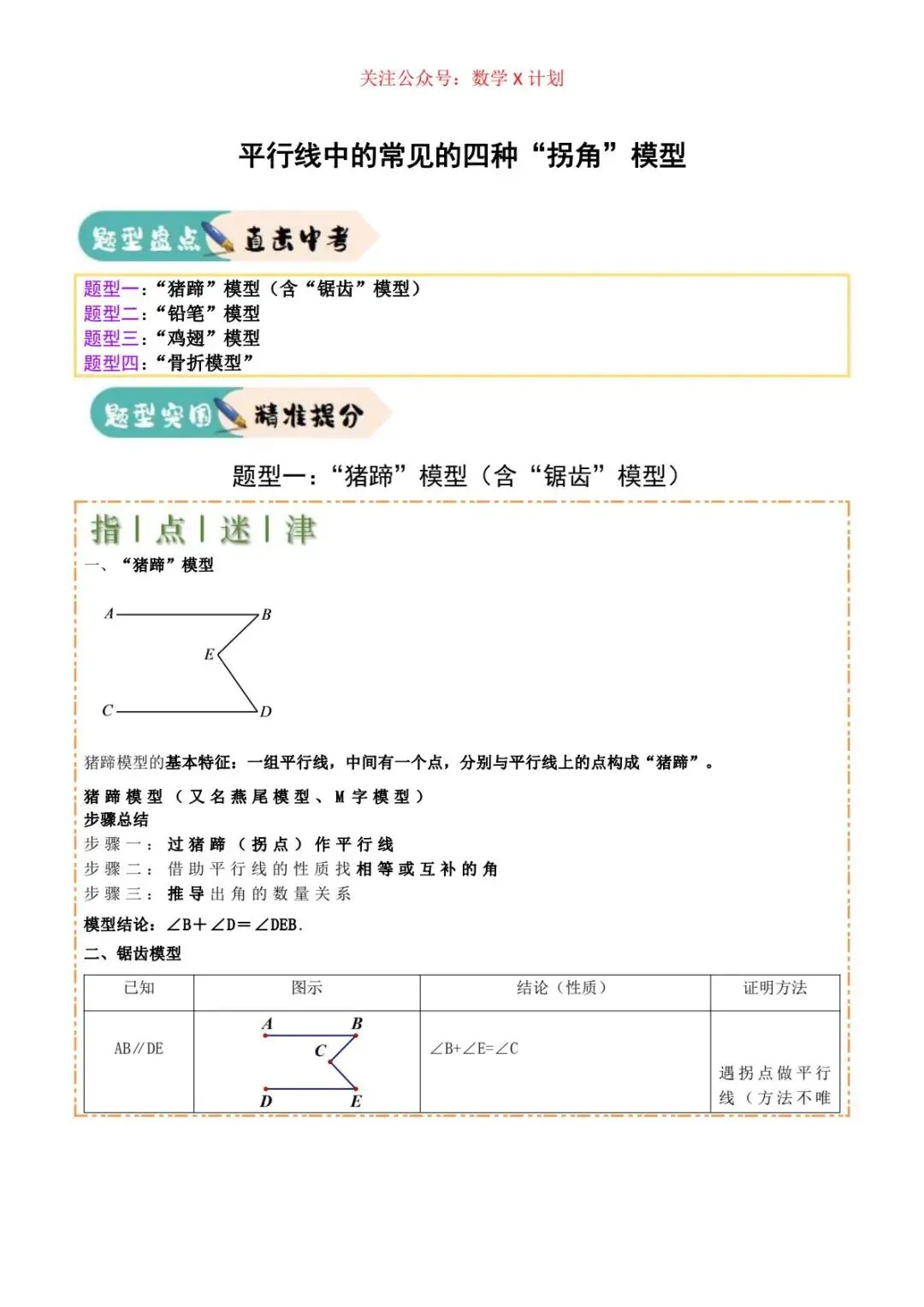 2026年中考数学常考及难考点:平行线中的常见四种“拐解”模型 第1张