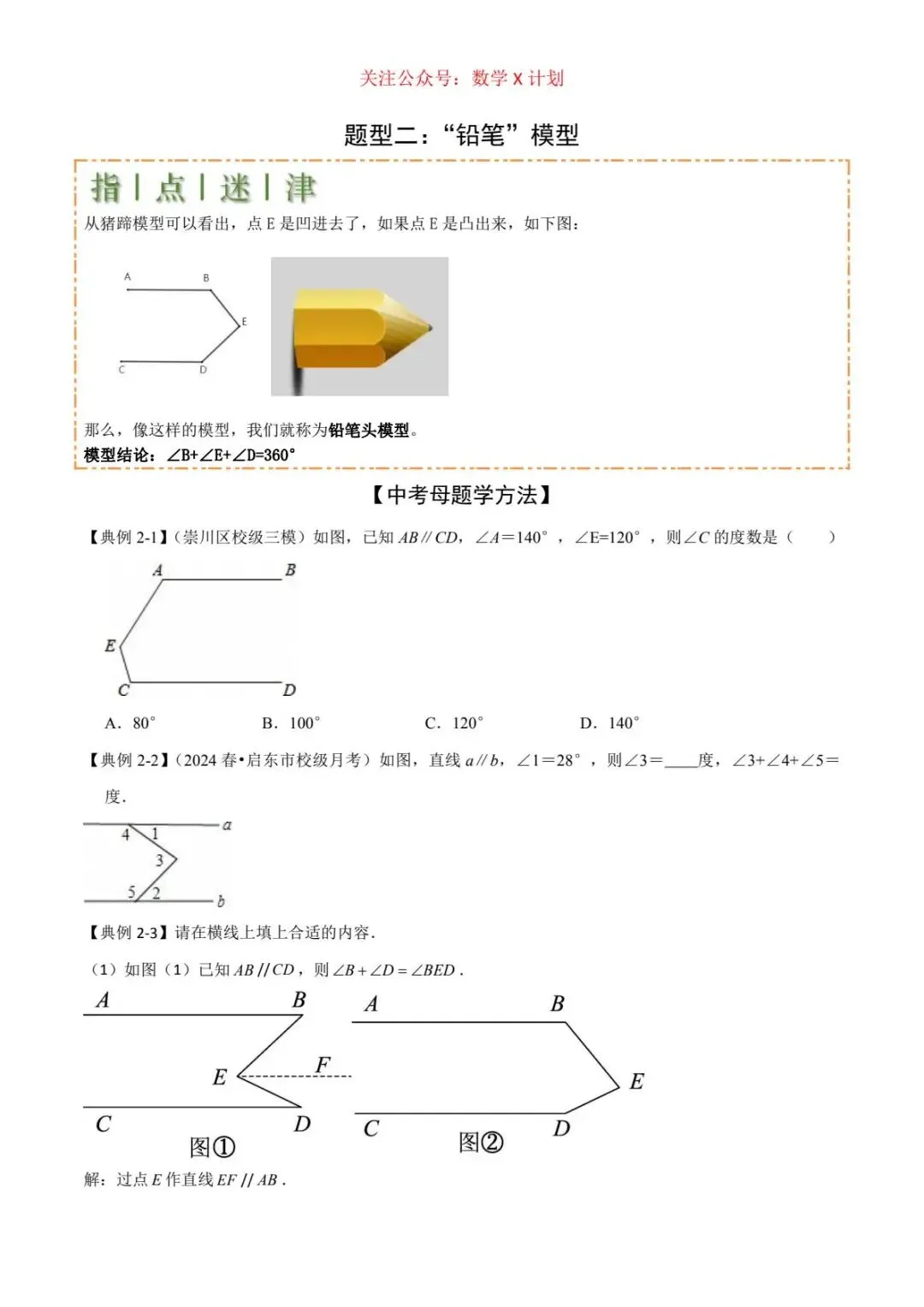 2026年中考数学常考及难考点:平行线中的常见四种“拐解”模型 第6张
