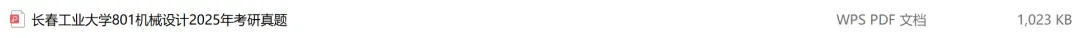 长春工业大学考研专业课历年真题汇总(含2026真题) 第2张