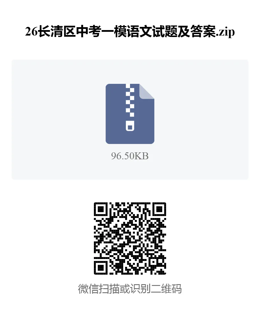 试题资料:26长清区中考一模语文试题及答案 第1张