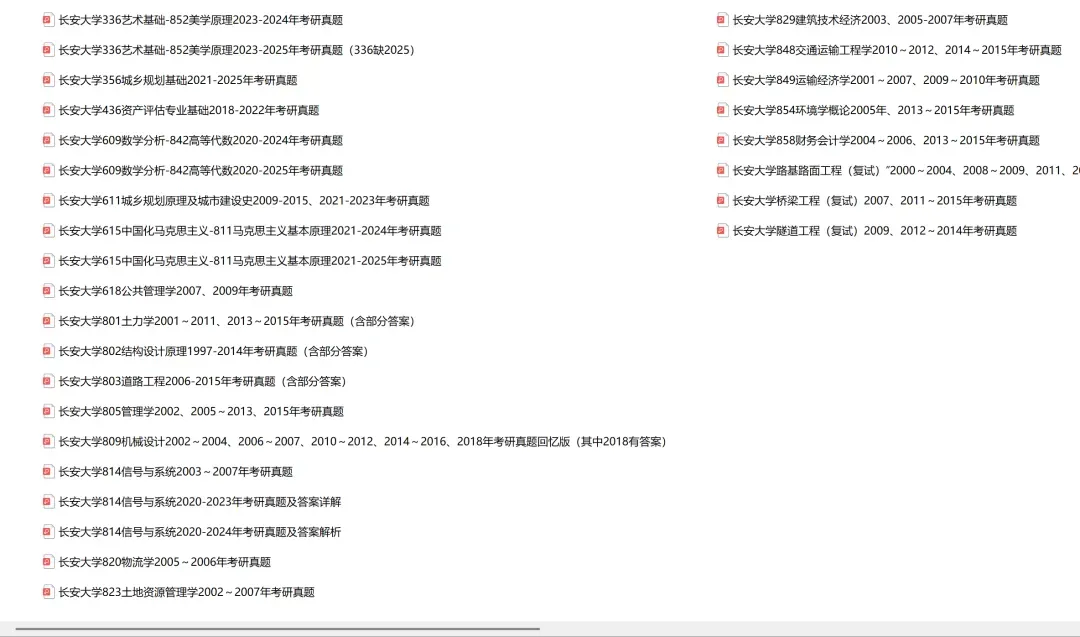 长安大学考研专业课历年真题汇总(含2026真题) 第2张