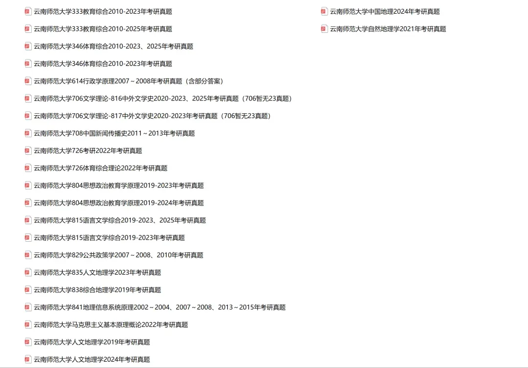 云南师范大学考研专业课历年真题汇总(含2026真题) 第2张