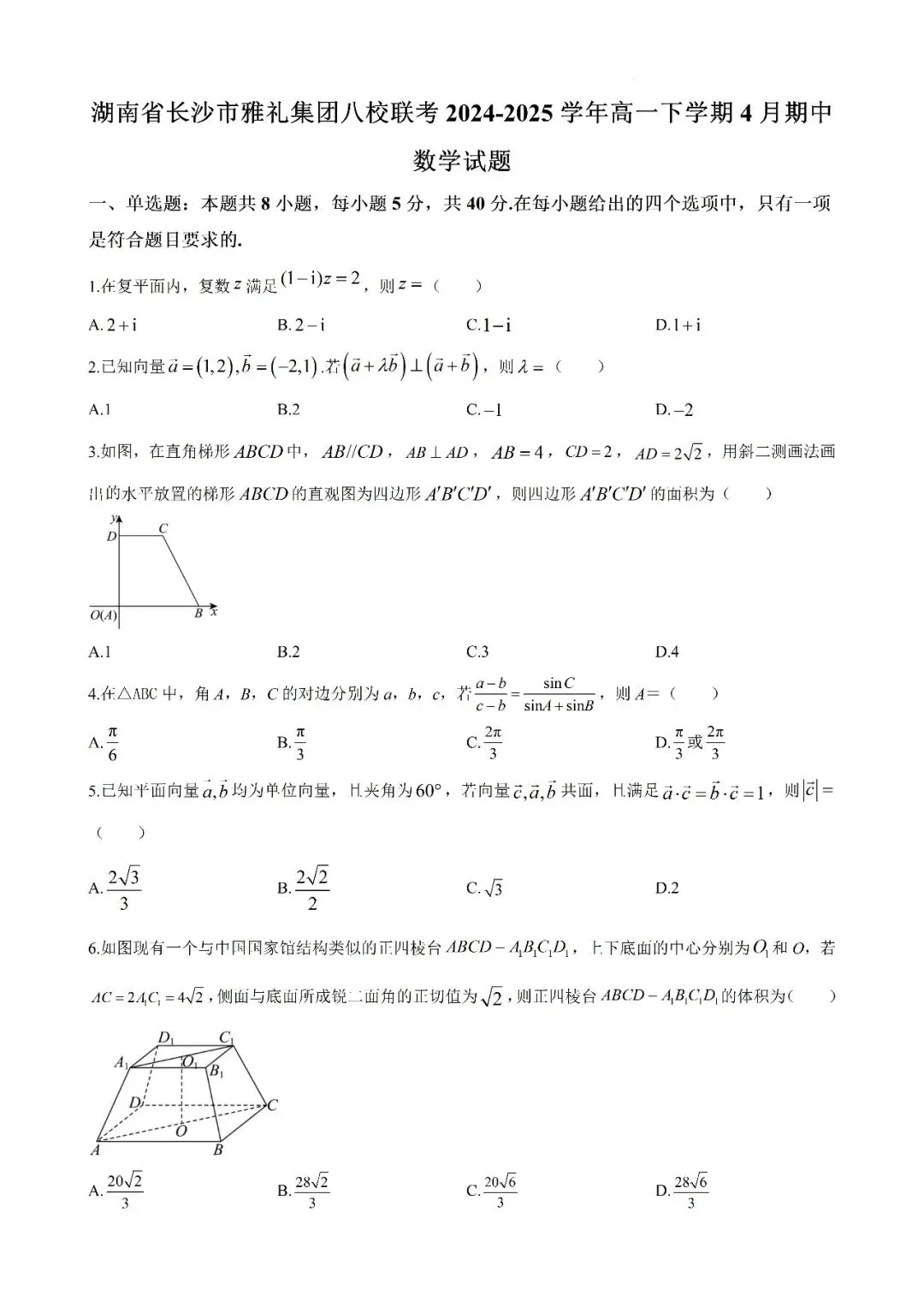 【真题汇总】——2025年长沙高一下册期中数学试卷+参考答案(免费领取) 第10张