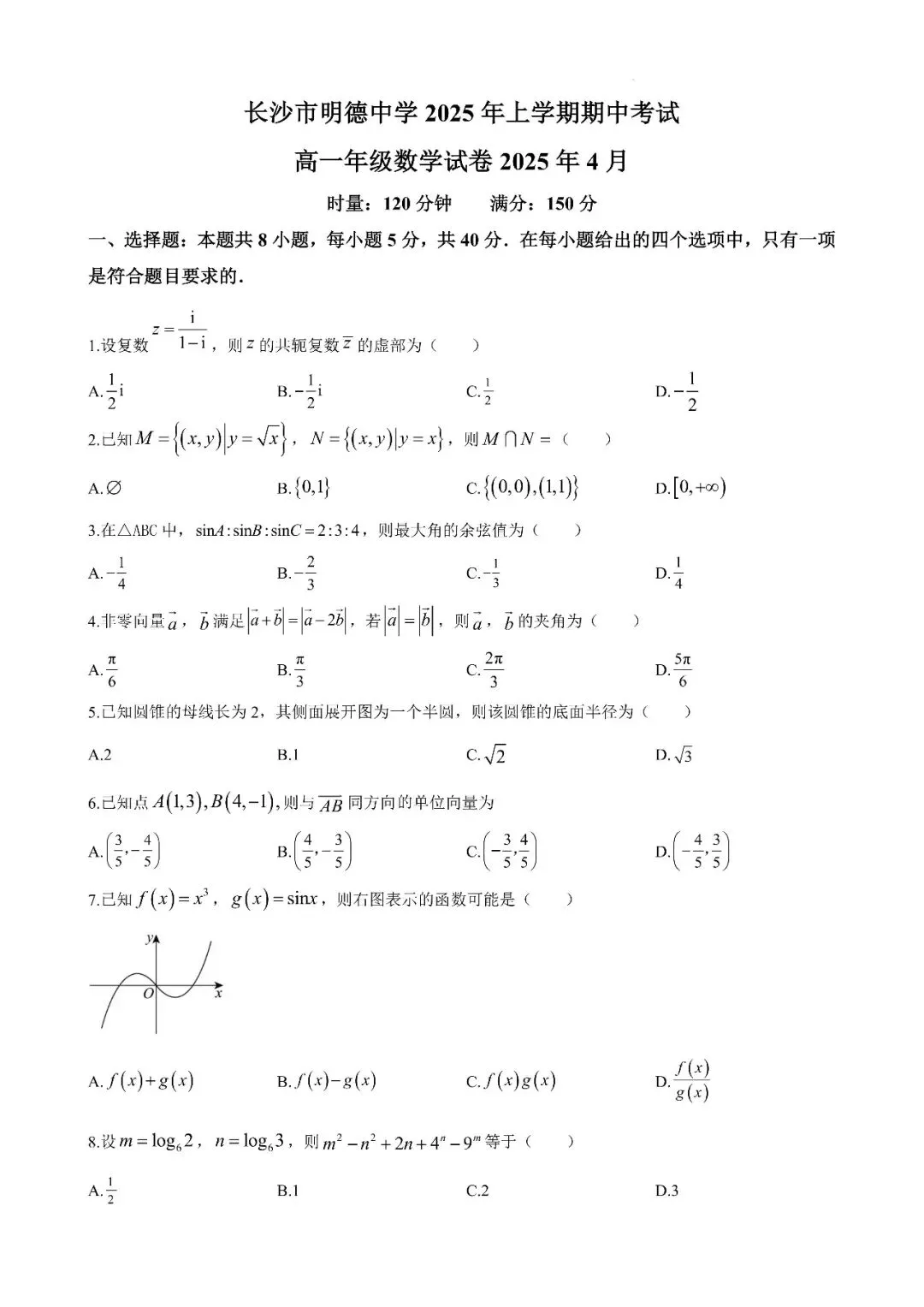 【真题汇总】——2025年长沙高一下册期中数学试卷+参考答案(免费领取) 第11张