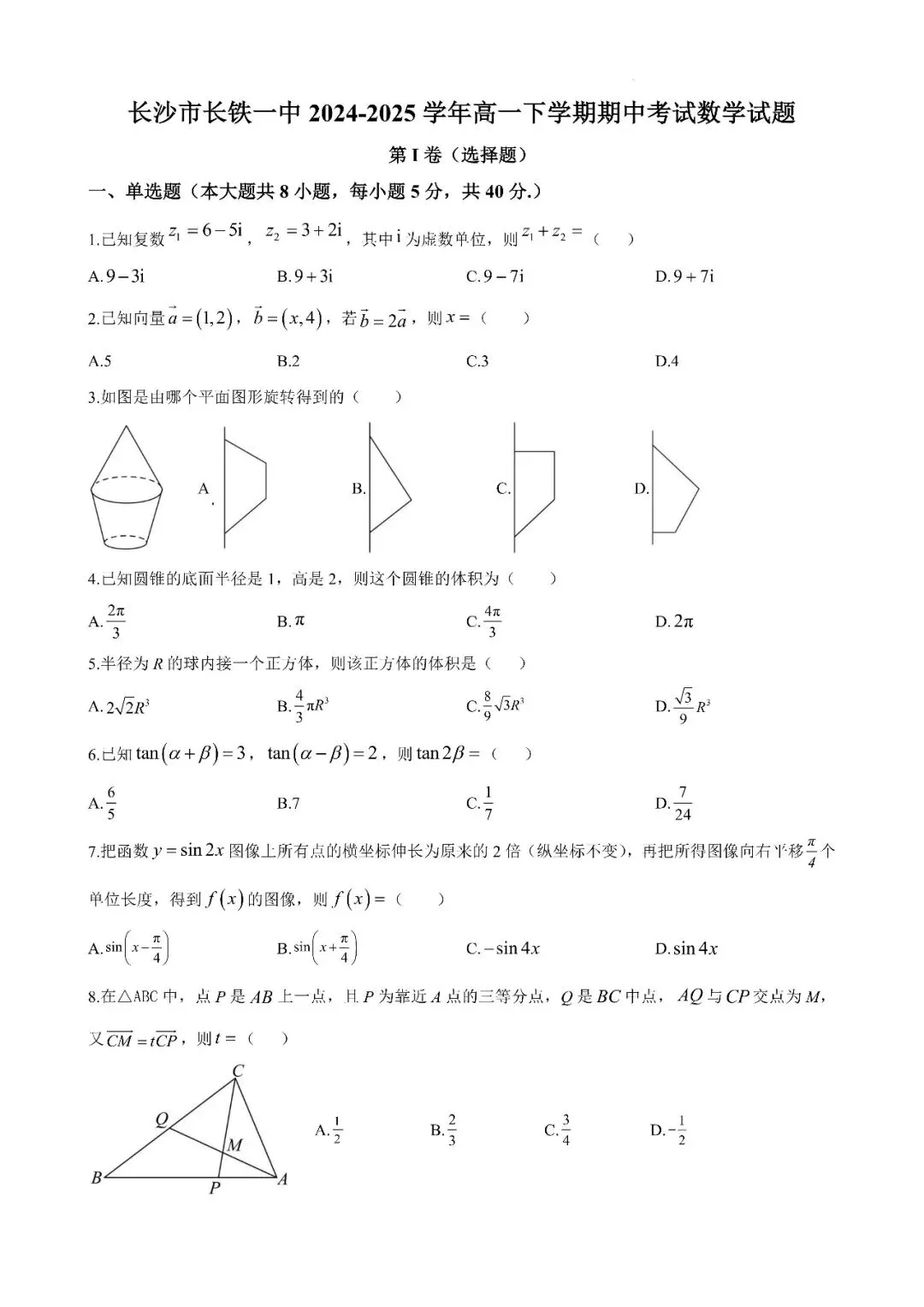 【真题汇总】——2025年长沙高一下册期中数学试卷+参考答案(免费领取) 第14张