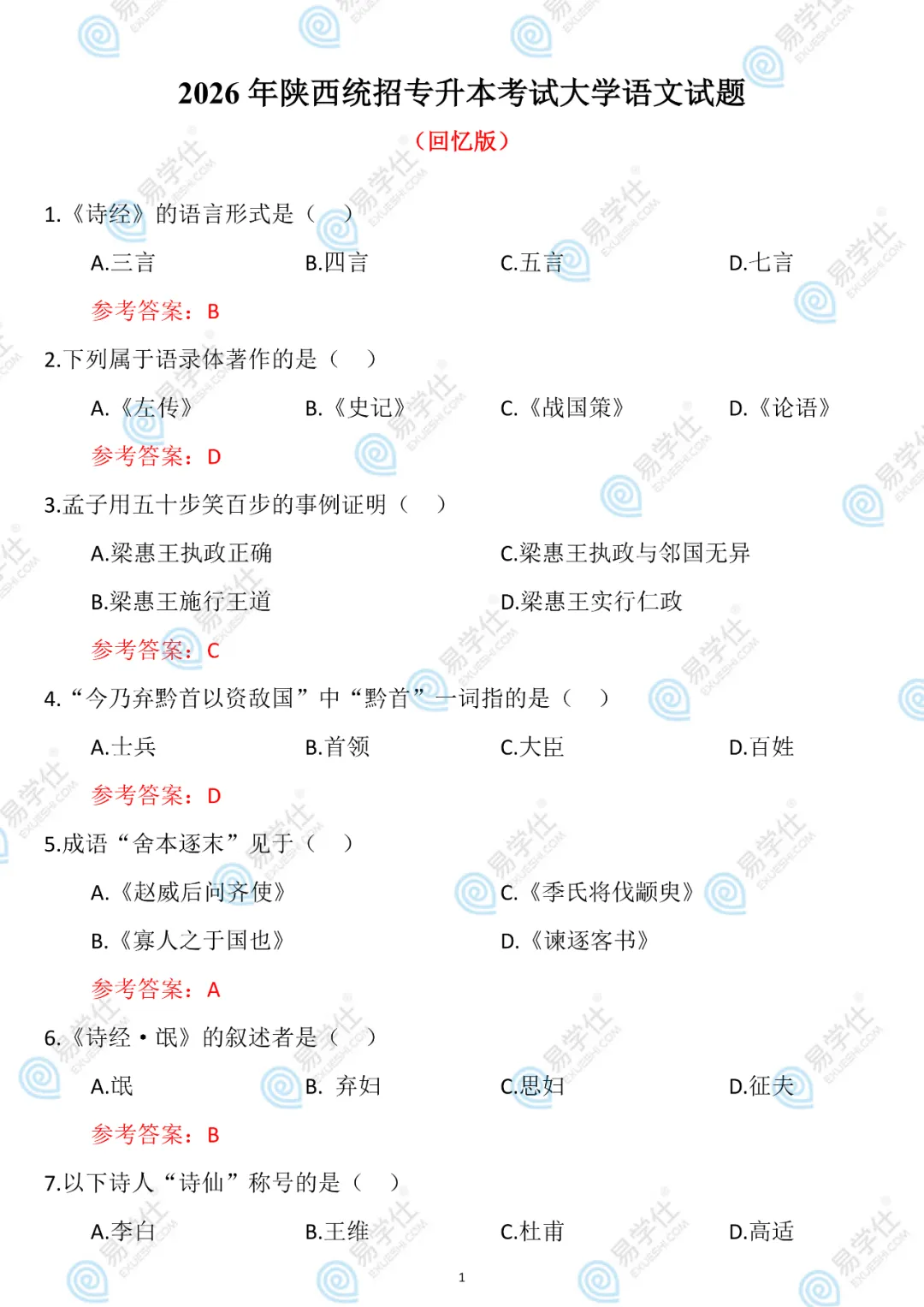 2026陕西专升本真题还原+答案!(全科回忆版) 第3张